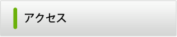 アクセス・事務所概要