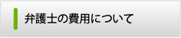 弁護士の費用について