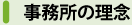 事務所の理念