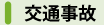 交通事故