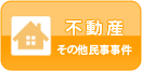 不動産・その他民事事件