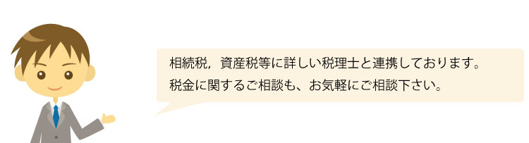 相続についてもご気軽にご相談ください